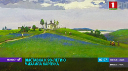 В Минской галерее имени Щемелева открылась выставка Михаила Карпука