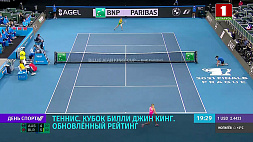 Женская сборная Беларуси по теннису занимает 6-е место в рейтинге Кубка Билли Джин Кинг