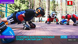 В рамках спортивно-благотворительного проекта "Смелый шаг" открыто  шесть залов по всей Беларуси 
