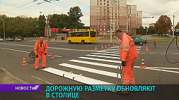Дорожную разметку обновляют в Минске