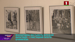 Международный фестиваль стрит-фото проходит в Минске