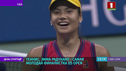 Э. Радукану - самая молодая финалистка теннисного турнира US Open