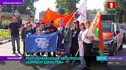 Колонна автопробега "Символ единства"  стартует 12 сентября в Хойниках и проедет по знаковым историческим местам