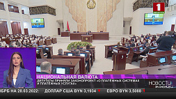 В Беларуси приняли законопроект "О платежных системах и платежных услугах"