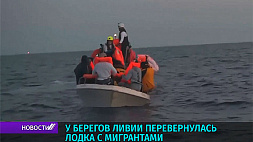 У берегов Ливии перевернулась лодка с мигрантами 