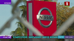 В Барселоне закрывают завод Nissan