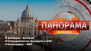 Главные новости в Беларуси и мире. "Панорама", 23.08.2024