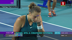 Белорусская теннисистка Арина Соболенко проиграла в 1/32 финала турнира в Майами