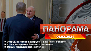 Главные новости в Беларуси и мире. Панорама, 01.02.2024