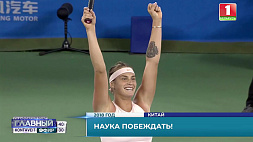Наука побеждать! Спустя 10 лет вновь победа белорусской теннисистки - Арины Соболенко!
