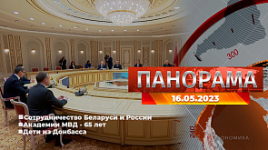 Главные новости в Беларуси и мире. Панорама, 16.05.2023