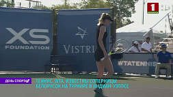 Стали известны соперницы белорусок на теннисном турнире в Индиан-Уэллсе