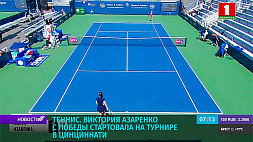 Виктория Азаренко с победы стартовала на теннисном турнире в Цинциннати