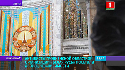 Активисты Гродненской областной организации "Белая Русь" посетили Дворец Независимости