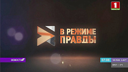 О флагмане белорусской промышленности - машиностроение на площадке "В режиме правды"