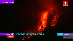 На Сицилии вновь начал извергаться вулкан Этна