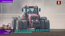 Какую сельхозтехнику получат аграрии Минской области?