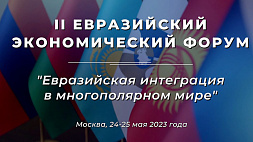 II Евразийский экономический форум соберет в Москве 2,7 тыс. участников из более чем 50 стран