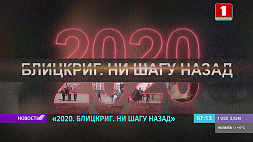 Летом 2020 года у оппозиции была цель создать иллюзию, что на улицу вышла вся Беларусь