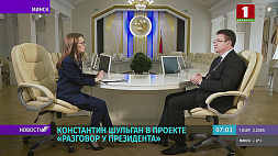 Константин Шульган в проекте "Разговор у Президента"