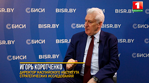 Коротченко: Минск будет выдвигаться в центр европейской и мировой геополитики, роль Беларуси будет повышаться