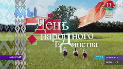 Беларусь впервые отмечает День народного единства 