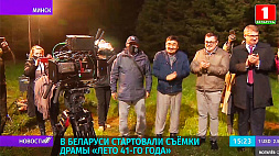 В Беларуси стартовали съемки драмы "Лето 41-го года"