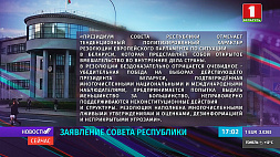 Совет Республики: белорусский народ сам разберется с вопросами внутренней жизни своей страны 