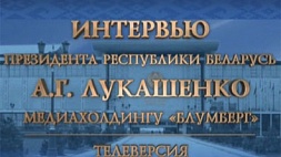 Телеверсия интервью Александра Лукашенко медиахолдингу "Блумберг" 