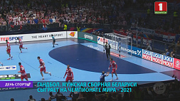 Мужская гандбольная сборная Беларуси выступит в финальной части чемпионата мира - 2021