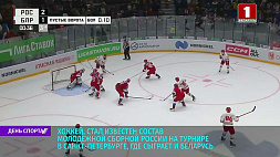 Стал известен состав молодежной сборной России по хоккею на турнире в Санкт-Петербурге, где сыграет и Беларусь