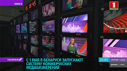 С 1 мая в Беларуси запускают систему коммерческих медиаизмерений 