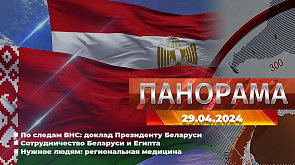 Делегация Беларуси  - с визитом в Египте, развитие региональной медицины, американская демократия в действии - главное за 29 апреля в "Панораме"