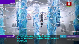 Выставка "Текстильный букет" проходит в Национальном центре современных искусств