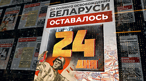 4 июля 1944 года - до полного освобождения Беларуси остается 24 дня