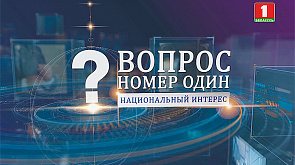 Премьер-министр Беларуси Роман Головченко в проекте ''Вопрос номер один''