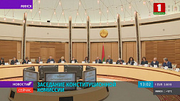 В Минске проходит четвертое заседание Конституционной комиссии