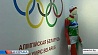 В Минске раскрыли тайны Олимпийских игр минувших лет