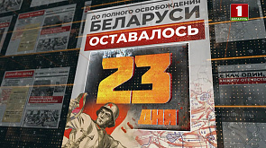 5 июля 1944 года - до полного освобождения Беларуси остается 23 дня