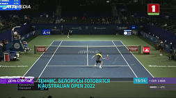 Белорусские теннисисты готовятся к Australian Open 2022 