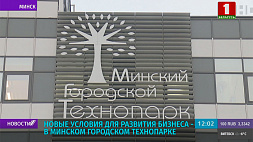 В Минском городском технопарке -  новые условия для развития бизнеса 