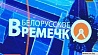 "Белорусское времечко" в эфире 10 лет 