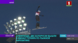 Две белоруски вышли в финал турнира по лыжной акробатике на Олимпиаде в Пекине 