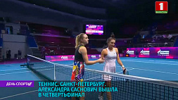Александра Саснович вышла в четвертьфинал теннисного турнира в Санкт-Петербурге