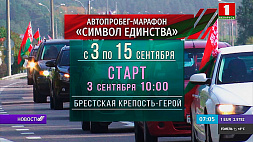 Белорусы отправятся в 13-дневный марафон