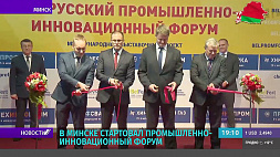 В Минске стартовал промышленно-инновационный форум