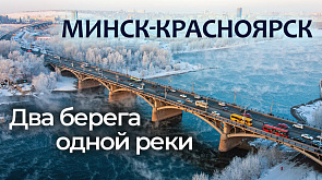 Минск-Красноярск. Два берега одной реки