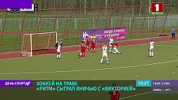 Второй матч 9-го тура чемпионата Беларуси по хоккею на траве завершился ничьей 