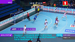 "Мешков Брест" впервые в истории пробился в четвертьфинал Лиги чемпионов по гандболу