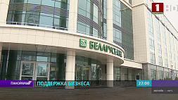 Беларусбанк традиционно поддерживает инициативу, направленную на развитие бизнеса
